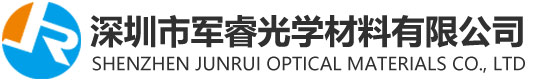 深圳市军睿光学材料有限公司